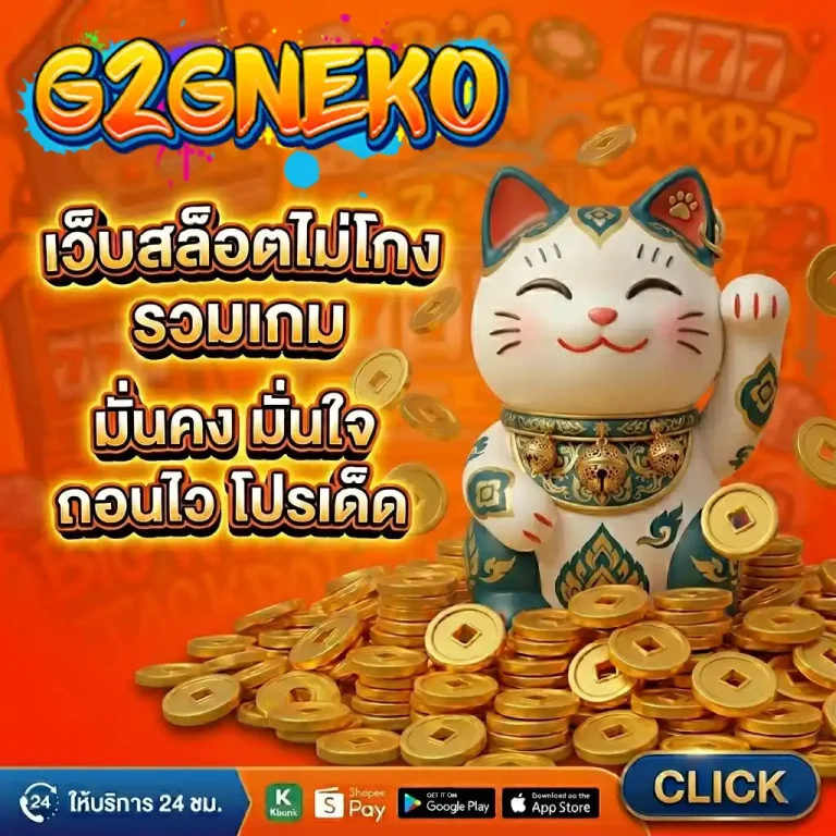 เว็บสล็อตg2gneko สมัคร