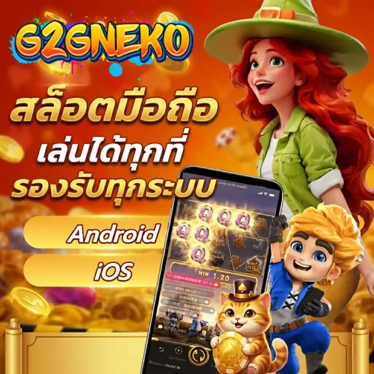 g2g neko เข้าสู่ระบบ