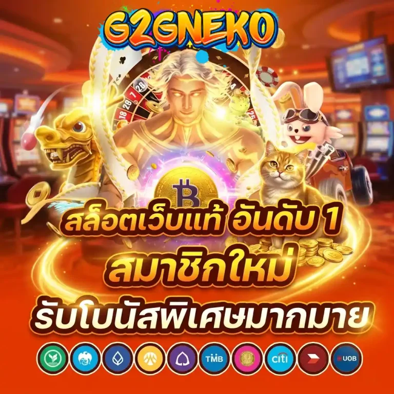 g2gneko สมัครสมาชิก