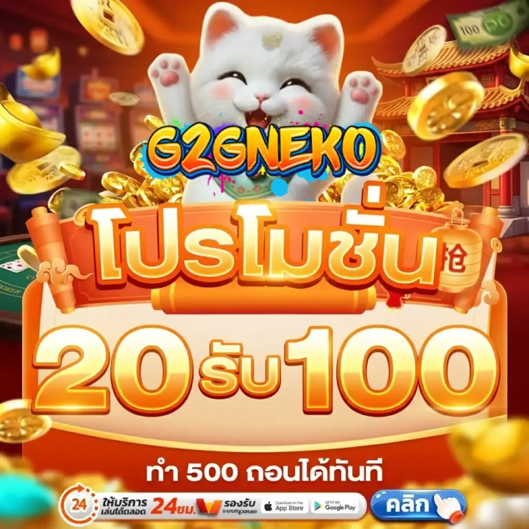 g2gneko โปรโมชั่น